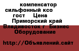 компенсатор сильфонный ксо 50 16 50 гост. › Цена ­ 100 - Приморский край, Владивосток г. Бизнес » Оборудование   